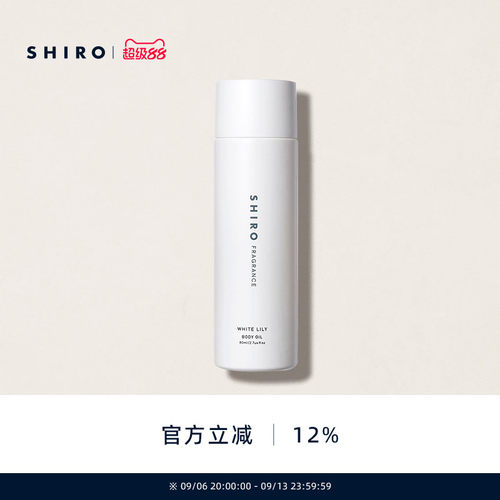 SHIRO白百合按摩油保湿滋润