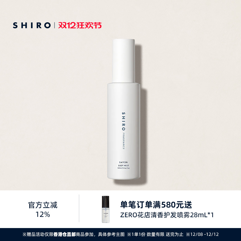 皂香香氛身体喷雾SHIRO