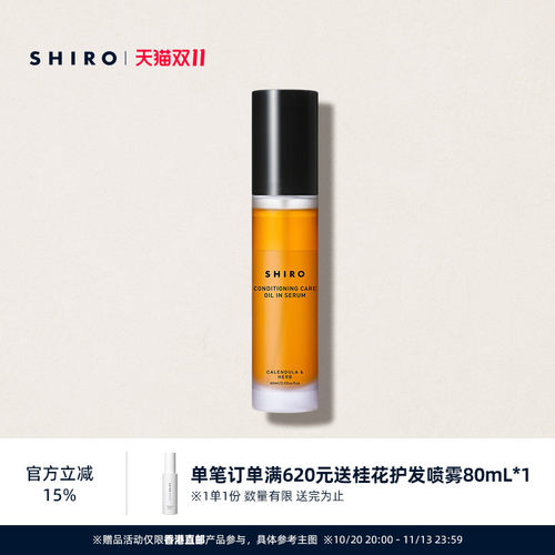 SHIRO金盏花草本双层精华60mL限定滋润保湿肌肤【直邮】