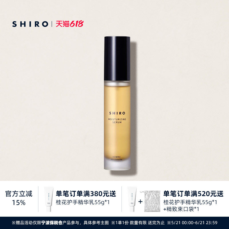 SHIRO笼目昆布精华液60mL原装进口温和保湿滋润深层滋养滋润肌肤