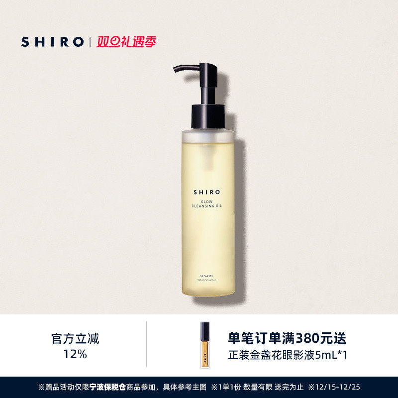 SHIRO芝麻卸妆油150mL原装进口官方正品温和卸妆滋润肌肤保湿
