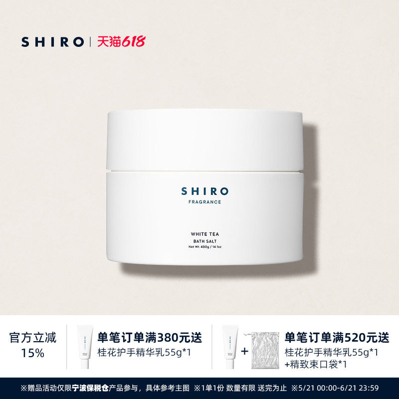 SHIRO香氛浴盐400g白茶/木香原装进口矿物保湿