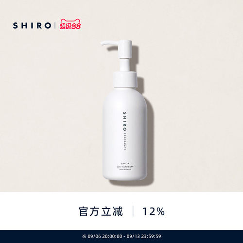 SHIRO香氛洗手液清洁保湿
