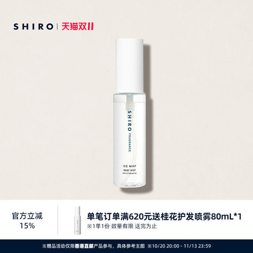 冰凉薄荷身体喷雾50mLSHIRO