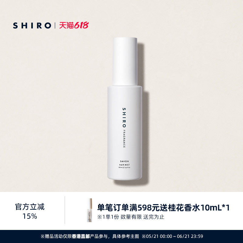 SHIROFRAGRANCE香氛护发喷雾80mL修护毛躁保湿润泽【直邮】