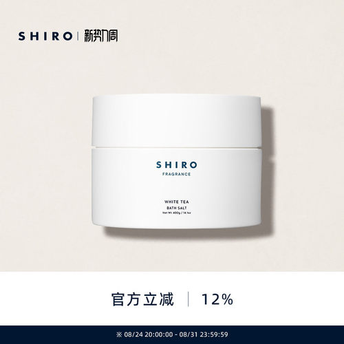 白茶浴盐SHIRO原装进口