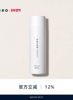 SHIROFRAGRANCE白百合香氛身体按摩油美容油80mL保湿滋润留香清新