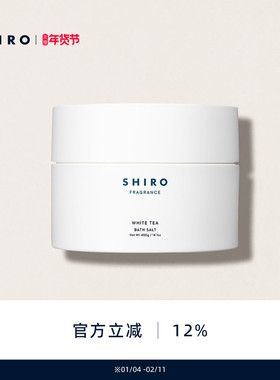 SHIRO香氛浴盐400g白茶/木香原装进口矿物保湿