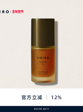 SHIRO金盏花油30mL精华按摩油原装进口滋养舒缓修护敏感肌可用