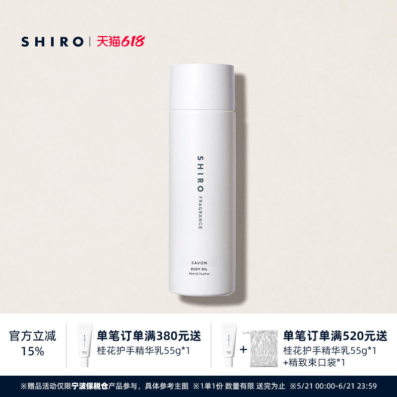 SHIROPERFUME皂香香氛身体按摩油美容油80mL保湿滋润留香好吸收