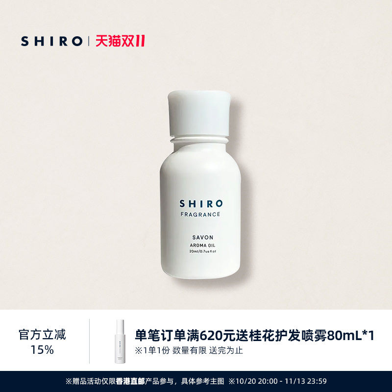 SHIROFRAGRANCE香薰香氛精油20mL原装进口【直邮】