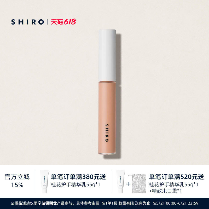 SHIRO苦楝树遮瑕液8g质地轻薄滋润不易脱妆自然裸妆感原装进口
