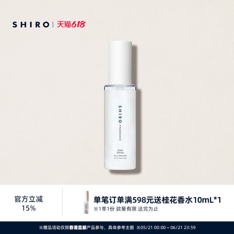 SHIROFRAGRANCE ZERO香氛啫喱香水75g限定细闪派对氛围【直邮】