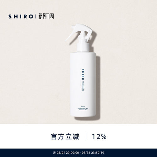 SHIRO木香空间织品香氛喷雾300ｍL原装进口衣物香氛【直邮】