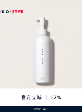 SHIROFRAGRANCE皂香香氛沐浴露280mL原装进口滋润留香宜人香氛