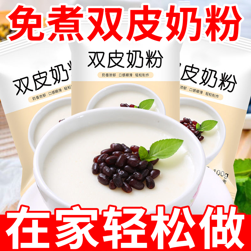 0反式脂肪酸！20包雙皮奶粉