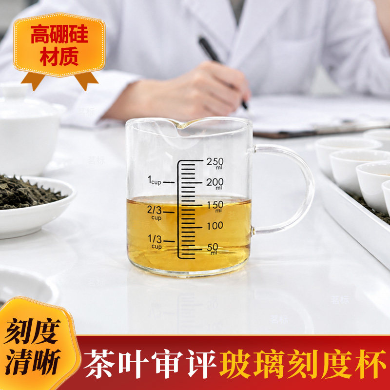 茶叶审评玻璃刻度杯SC计量杯毫升