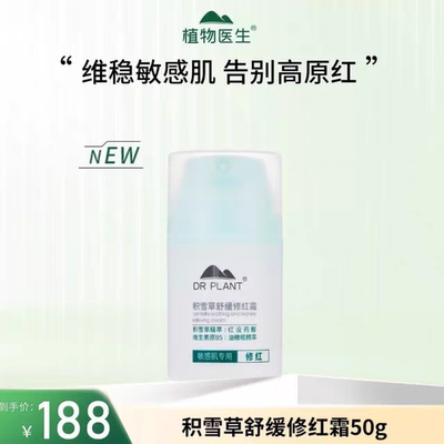 植物医生积雪草修红霜保湿霜补水滋润面霜秋冬防干燥起皮面霜正品