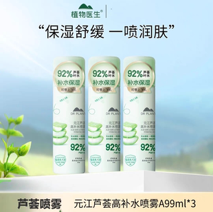 3支 植物医生元江芦荟舒缓补水修护喷雾99ml保湿便携学生妆前妆后