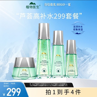 植物医生元江芦荟高补水套装套盒护肤保湿锁水干性肤质实体同款女