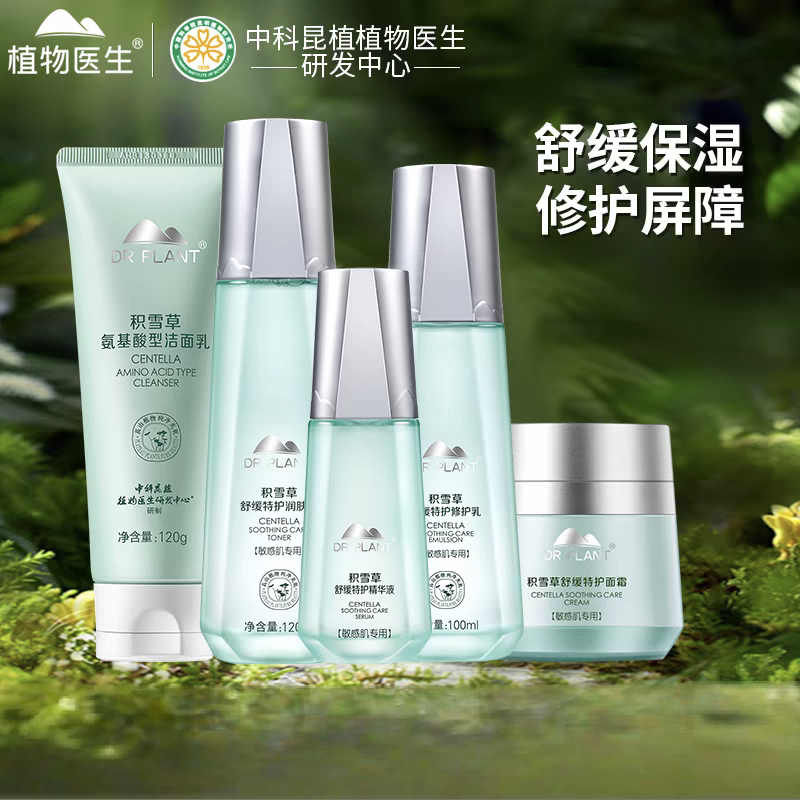 植物医生积雪草套装爽肤水乳液精华面霜孕妇修复敏感肌护肤品正品