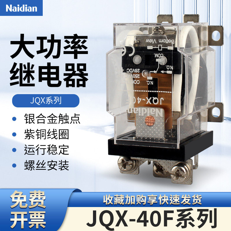 JQX-40F大功率电磁继电器58F60F