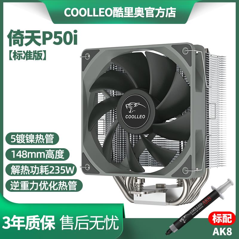 coolleo酷里奥倚天P50i标准版电脑cpu风冷LGA1700散热器台式机