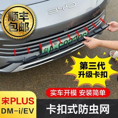 适用23-25款比亚迪宋plus防虫网卡扣式dmi前中网冷凝器罩改装配件