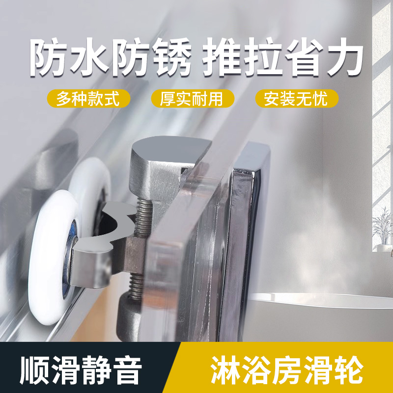 淋浴房移门滑轮老式圆弧形