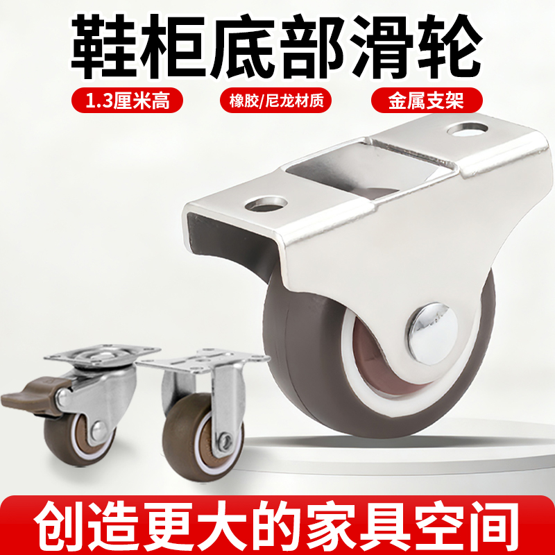 鞋柜底部滑轮踢脚抽超静音迷你定向轮移动承重橡胶轮子万向直线轮