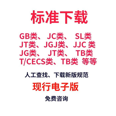 GB国标文件下载标准下载行业标准规范国际标准GB/T国家标准代下