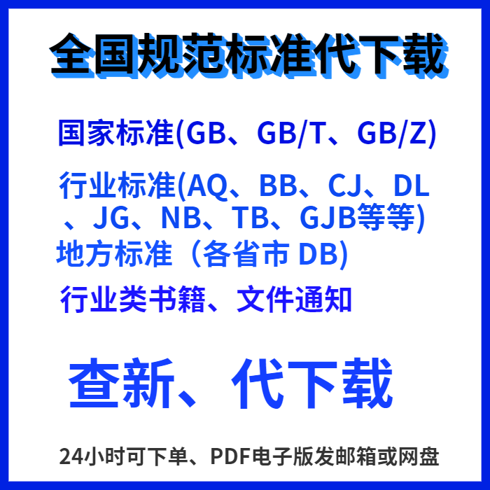 电子规范标准GB规范各行业标准地方标准团体标准代查新代下载PDF