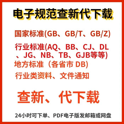 GB国标DL/JGJ/JJG国家标准代下下载PDF行业标准地标查询IECISOBS