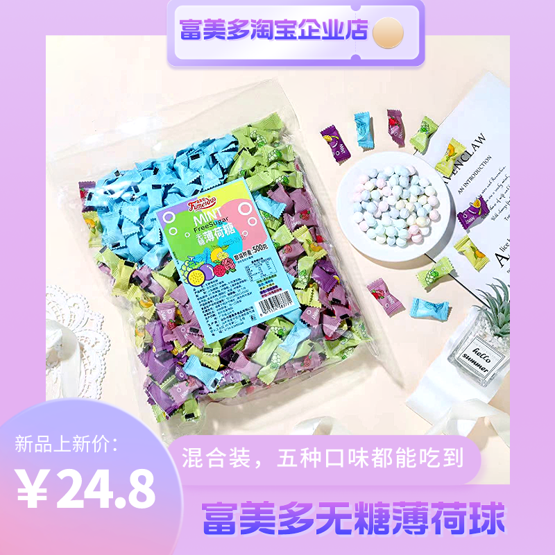 富美多无糖薄荷球0糖0脂