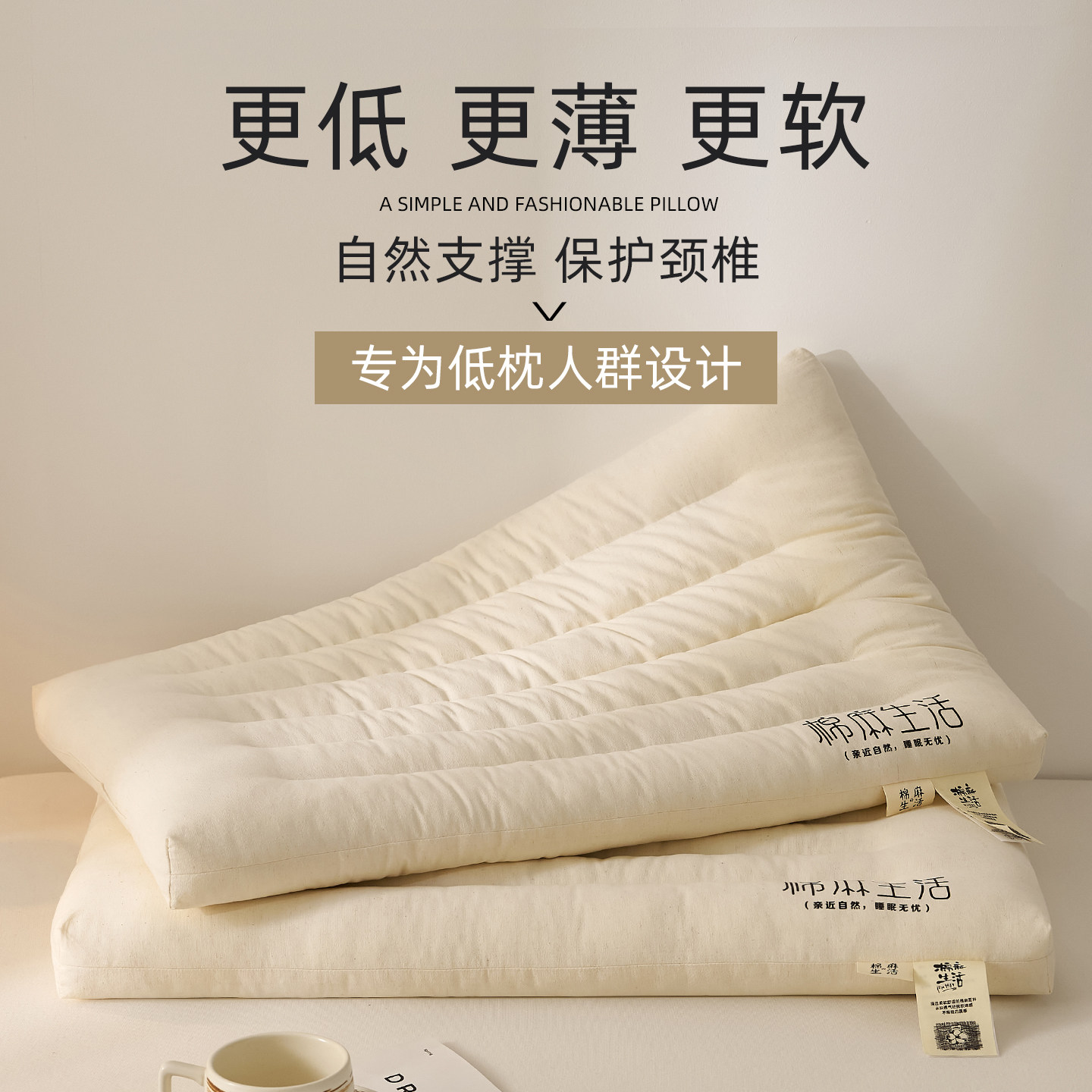 天然棉麻枕头矮低枕护颈椎助睡眠成人睡觉专用儿童家用一对枕芯