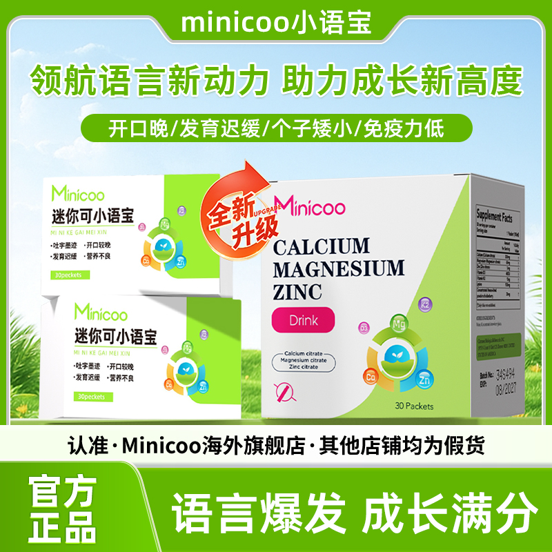 minicoo米尼可小语宝儿童钙