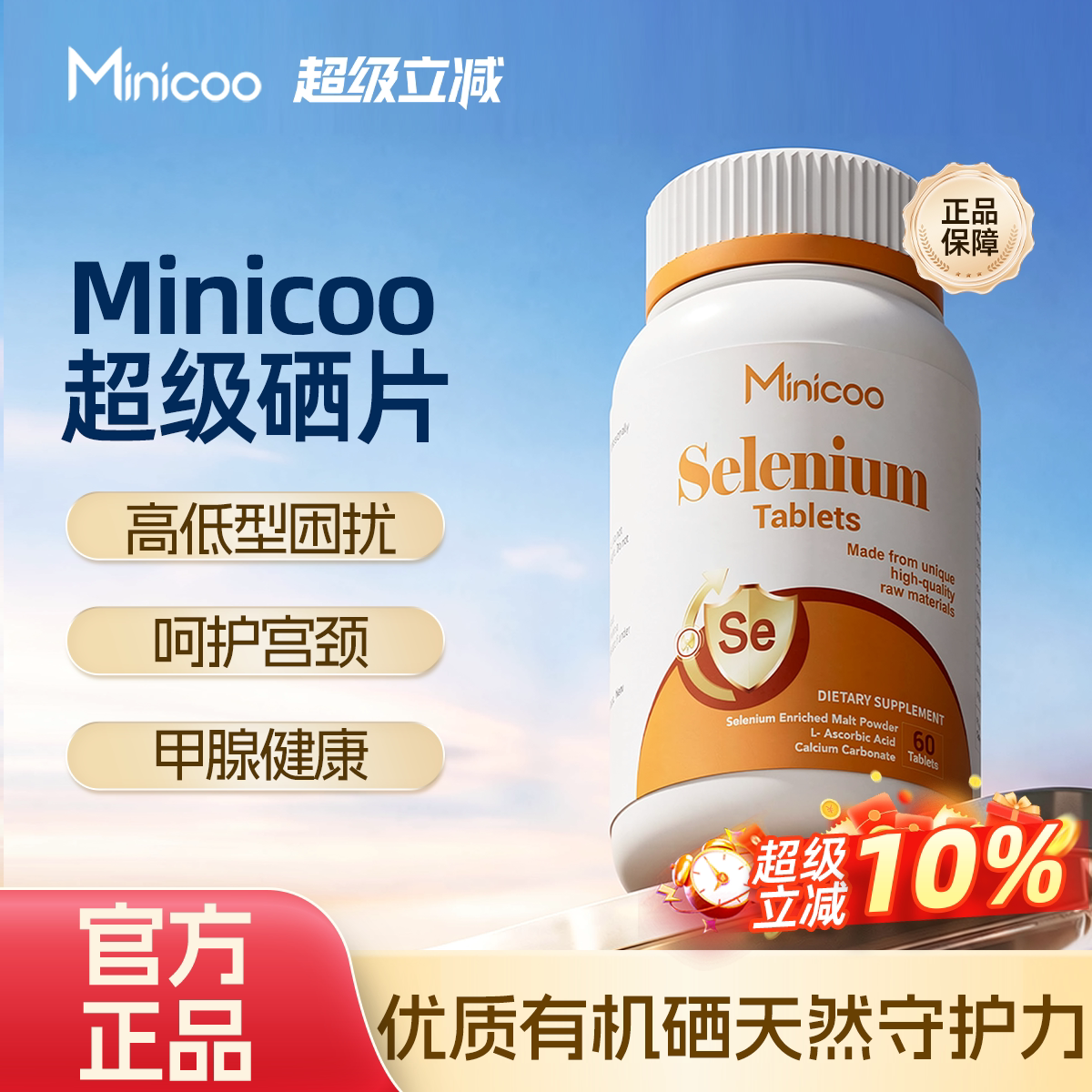 【官方旗舰店】Minicoo米尼硒片