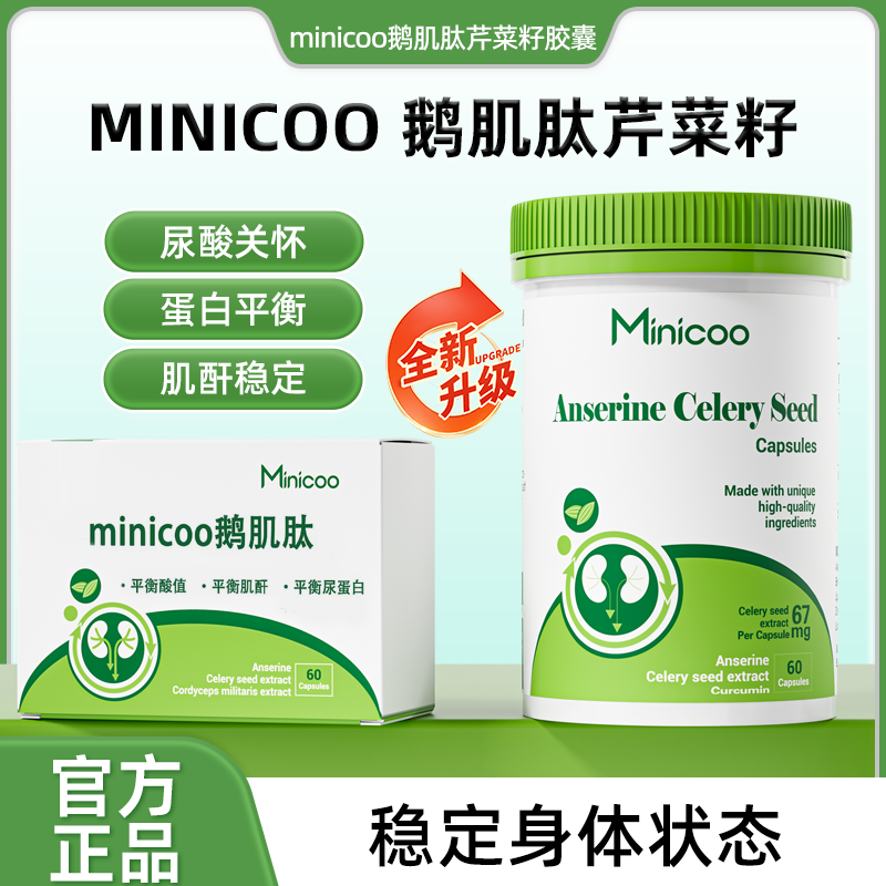 minicoo米尼可鹅肌肽芹菜籽胶囊平肌酐尿酸关节轻松尿蛋白米泥可