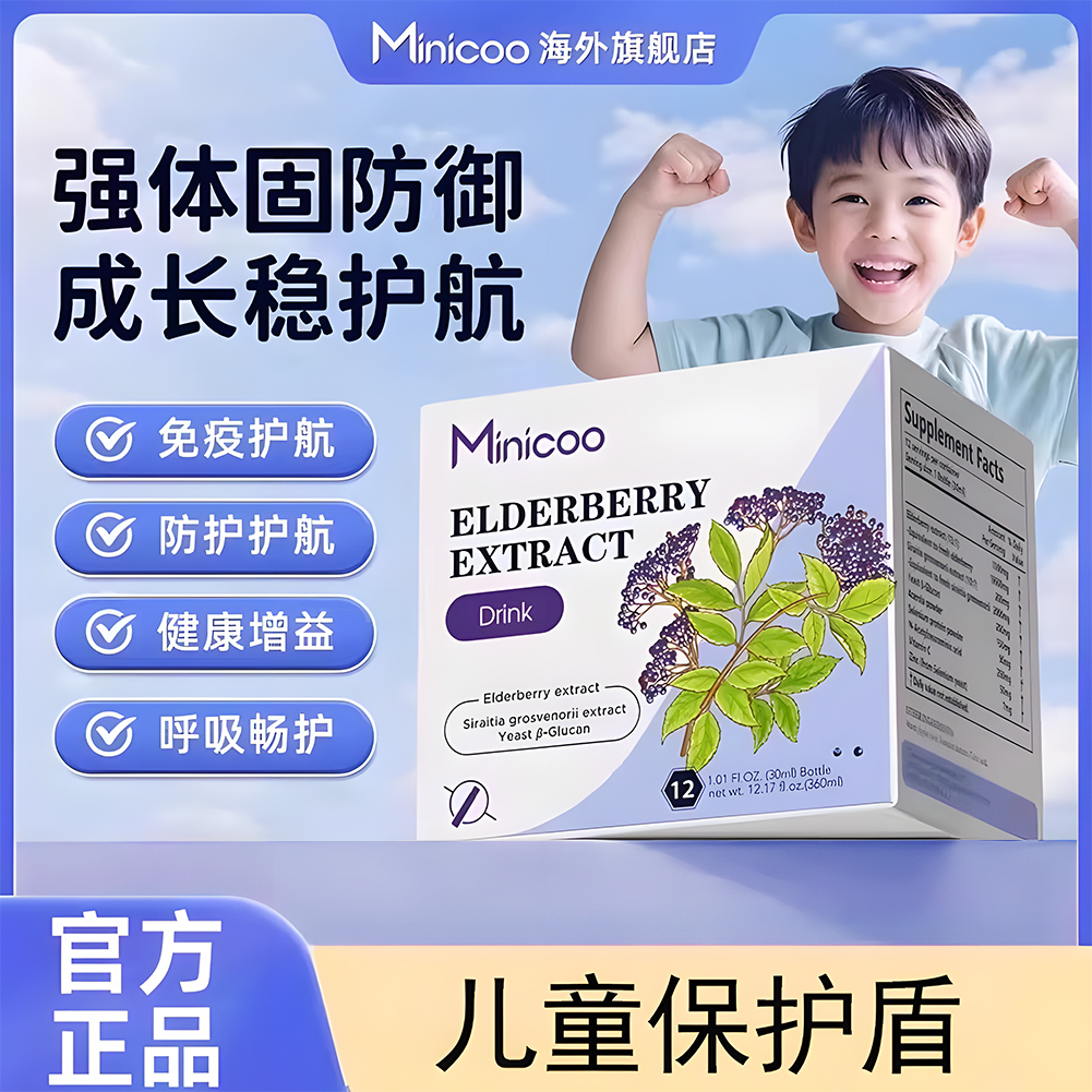 Minicoo米尼可小紫瓶接骨木莓进口成分接骨木莓补充营养官方正品