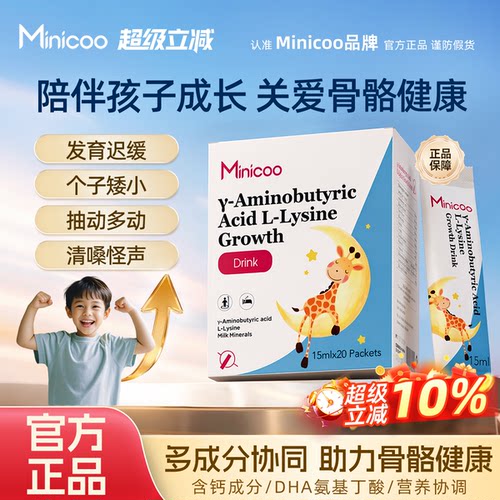 minicoo米尼可氨基丁酸补钙成长