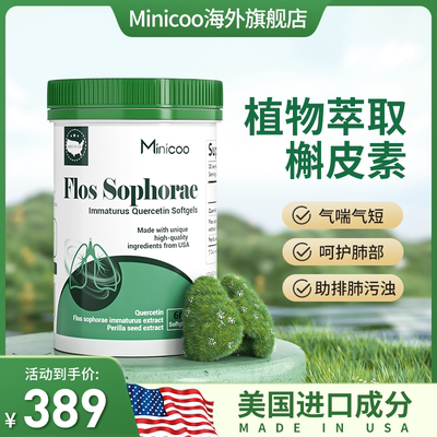 Minicoo槲皮素软胶囊呵护肺部