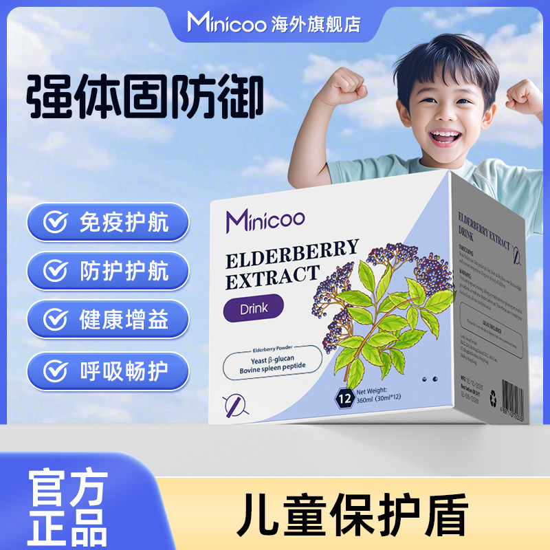 Minicoo米尼可小紫瓶接骨木莓进口补充维生素儿童成长饮