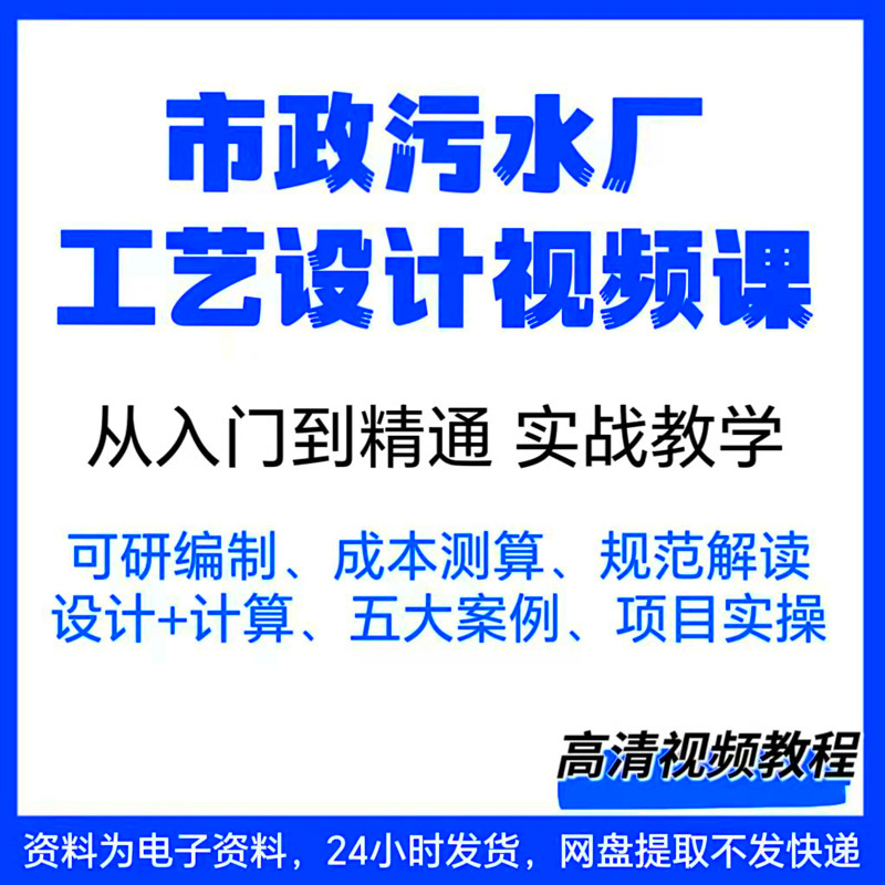 污水处理工程设计从入门到精通视频课程市政污水处理厂施工艺教程