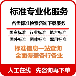 标准规范代找地方团体行业国际标准文件图集信息查询下载人工服务