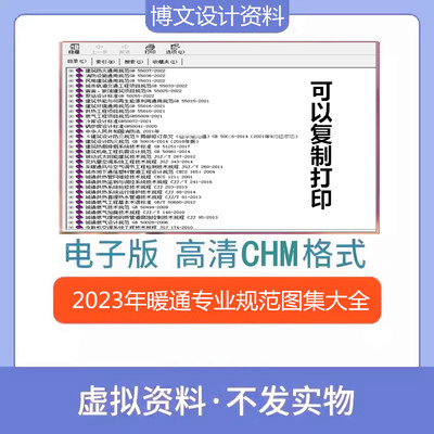 2023年版暖通专业标准规范大全套新空调通风设计施工CHM资料下载