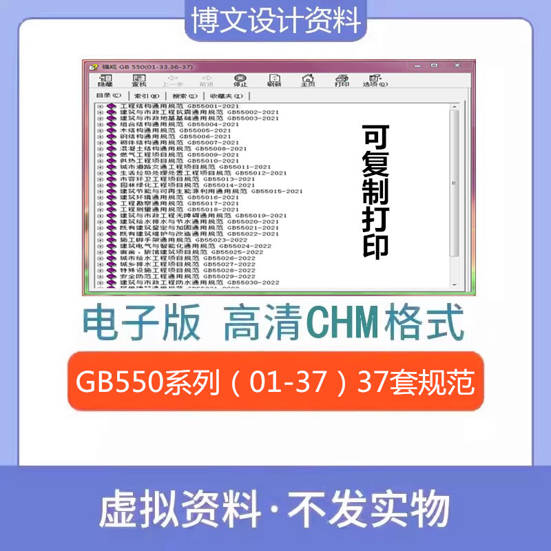 GB550系列（01-37）工程建设通用规范合集强制性规范标准CHM文件