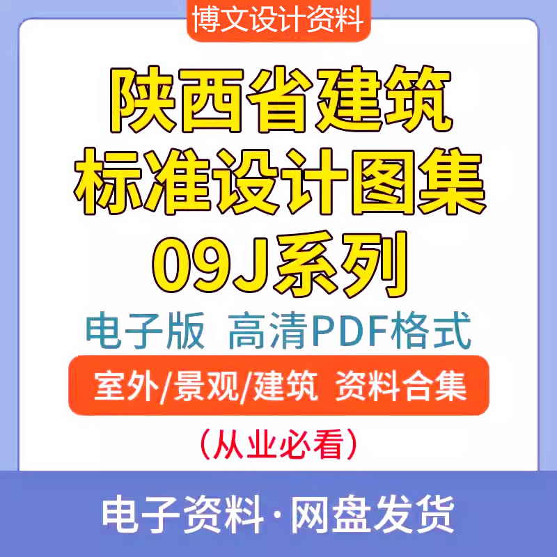 陕09j系列陕西省建筑标准设计图集全套合集19份内装修用料及做法