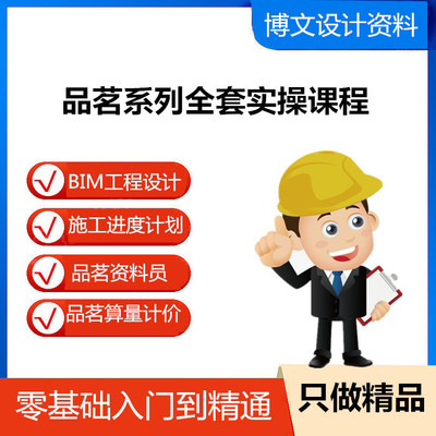 品茗软件操作使用教程视频安全计算资料员计价算量施工程设计课程