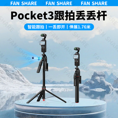 大疆Pocket3三脚架AI跟拍丢丢杆