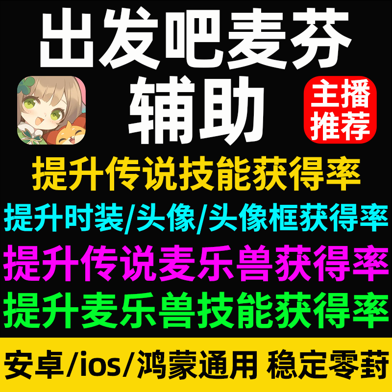 主播推荐出发吧麦芬辅助科技提升传说麦乐兽技能时装头像框获得率